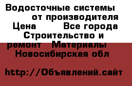 Водосточные системы “Rolways“ от производителя › Цена ­ 79 - Все города Строительство и ремонт » Материалы   . Новосибирская обл.